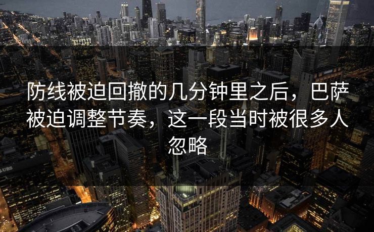 防线被迫回撤的几分钟里之后，巴萨被迫调整节奏，这一段当时被很多人忽略