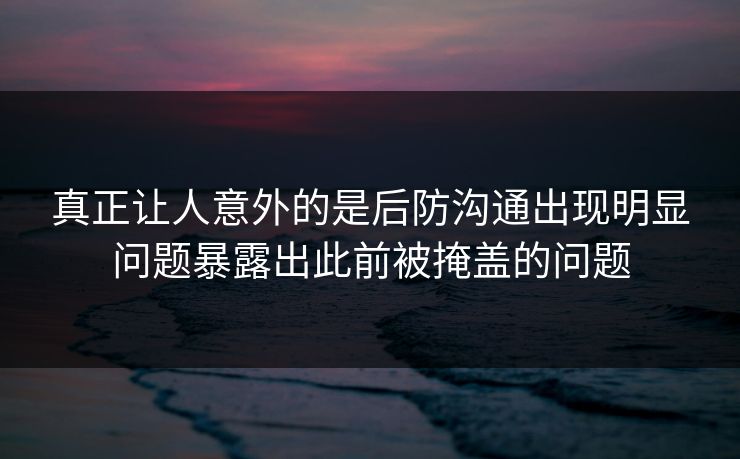 真正让人意外的是后防沟通出现明显问题暴露出此前被掩盖的问题