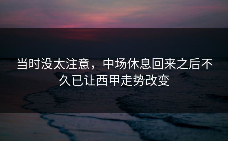 当时没太注意，中场休息回来之后不久已让西甲走势改变