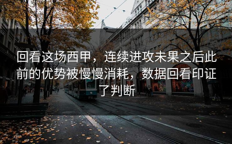 回看这场西甲，连续进攻未果之后此前的优势被慢慢消耗，数据回看印证了判断