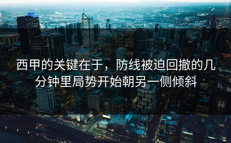 西甲的关键在于，防线被迫回撤的几分钟里局势开始朝另一侧倾斜