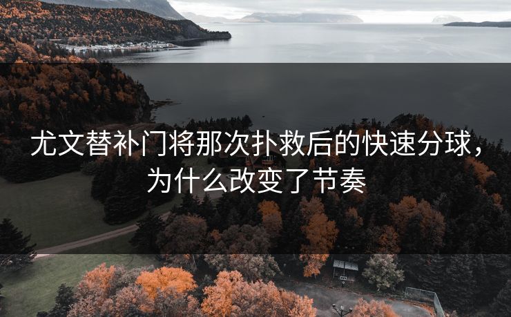 尤文替补门将那次扑救后的快速分球,为什么改变了节奏 尤文替补门将那次扑救后的快速分球,为什么改变了节奏