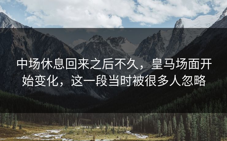 中场休息回来之后不久，皇马场面开始变化，这一段当时被很多人忽略